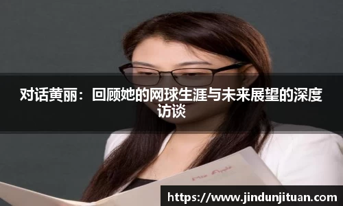 对话黄丽：回顾她的网球生涯与未来展望的深度访谈