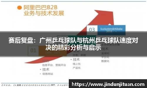 赛后复盘：广州乒乓球队与杭州乒乓球队速度对决的精彩分析与启示