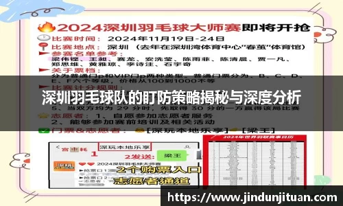 深圳羽毛球队的盯防策略揭秘与深度分析