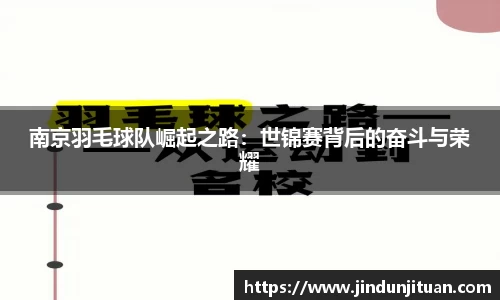 南京羽毛球队崛起之路：世锦赛背后的奋斗与荣耀