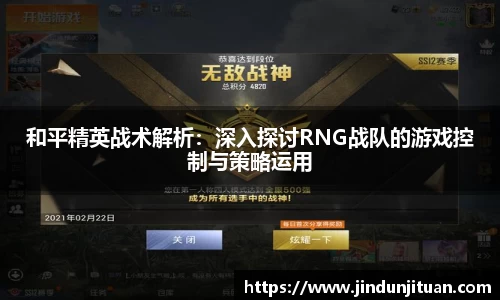 和平精英战术解析：深入探讨RNG战队的游戏控制与策略运用
