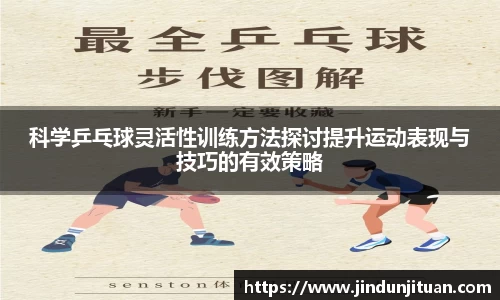 科学乒乓球灵活性训练方法探讨提升运动表现与技巧的有效策略