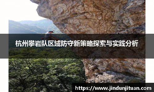 杭州攀岩队区域防守新策略探索与实践分析