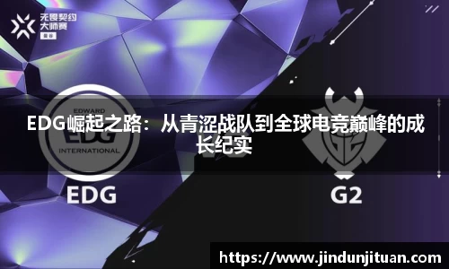 EDG崛起之路：从青涩战队到全球电竞巅峰的成长纪实