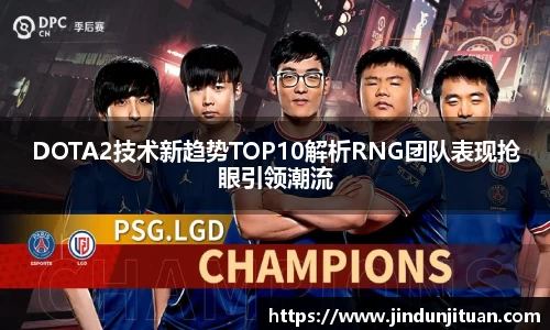 DOTA2技术新趋势TOP10解析RNG团队表现抢眼引领潮流