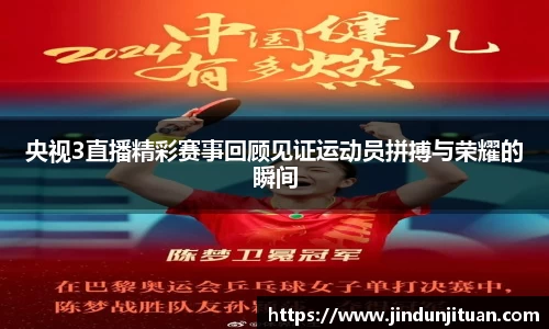 央视3直播精彩赛事回顾见证运动员拼搏与荣耀的瞬间
