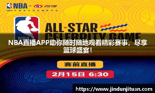 NBA直播APP助你随时随地观看精彩赛事，尽享篮球盛宴！