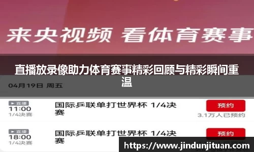 直播放录像助力体育赛事精彩回顾与精彩瞬间重温