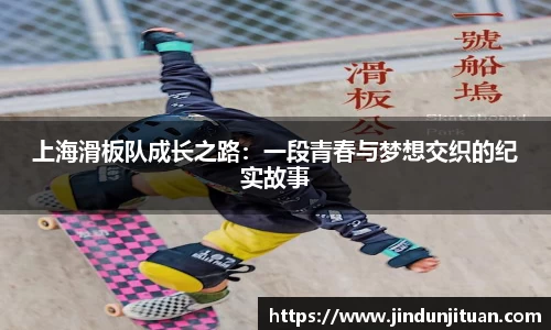 上海滑板队成长之路：一段青春与梦想交织的纪实故事