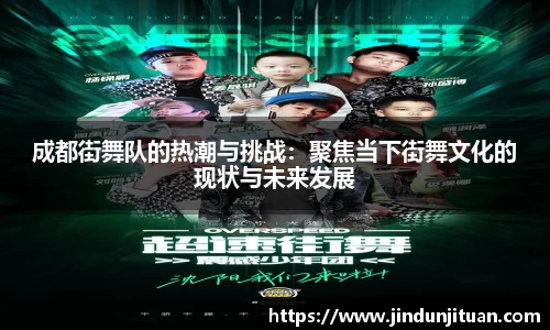 成都街舞队的热潮与挑战：聚焦当下街舞文化的现状与未来发展