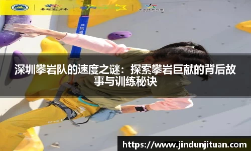 深圳攀岩队的速度之谜：探索攀岩巨献的背后故事与训练秘诀
