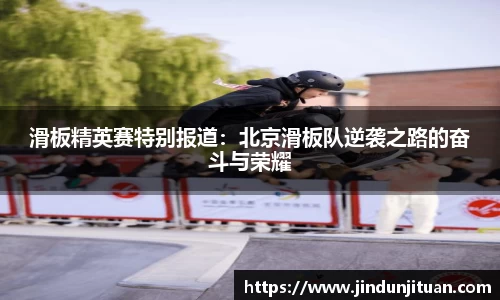 滑板精英赛特别报道：北京滑板队逆袭之路的奋斗与荣耀