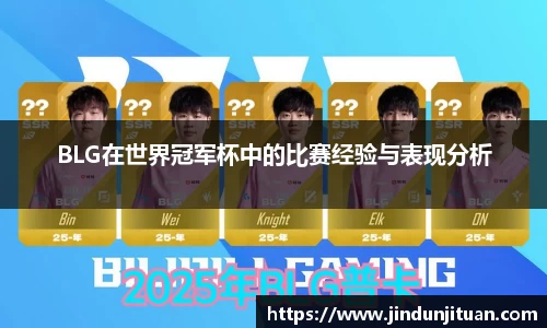 BLG在世界冠军杯中的比赛经验与表现分析