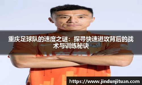 重庆足球队的速度之谜：探寻快速进攻背后的战术与训练秘诀