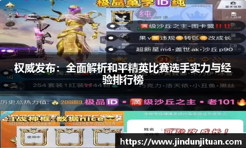 权威发布：全面解析和平精英比赛选手实力与经验排行榜