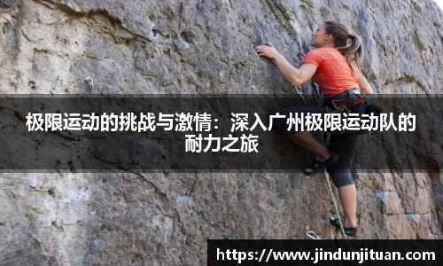 极限运动的挑战与激情：深入广州极限运动队的耐力之旅