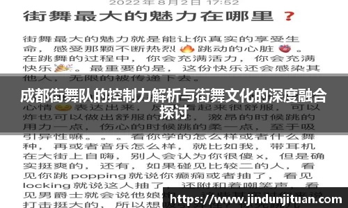 成都街舞队的控制力解析与街舞文化的深度融合探讨
