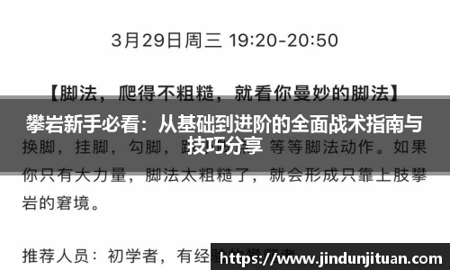 攀岩新手必看：从基础到进阶的全面战术指南与技巧分享
