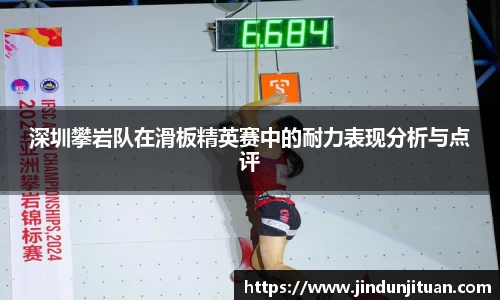 深圳攀岩队在滑板精英赛中的耐力表现分析与点评