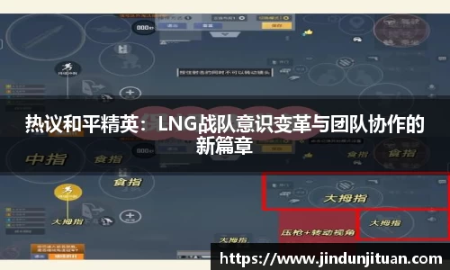 热议和平精英：LNG战队意识变革与团队协作的新篇章