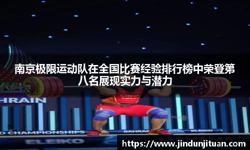 南京极限运动队在全国比赛经验排行榜中荣登第八名展现实力与潜力