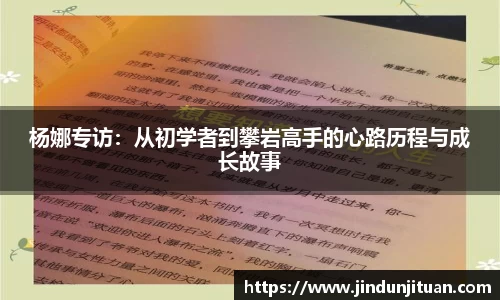 杨娜专访：从初学者到攀岩高手的心路历程与成长故事