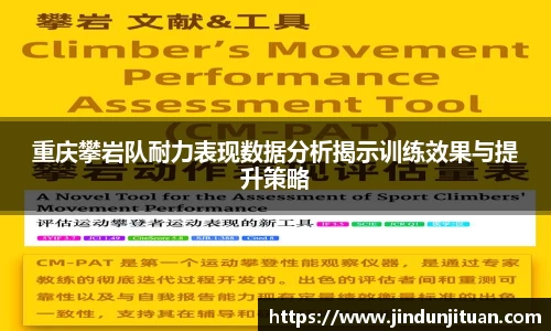 重庆攀岩队耐力表现数据分析揭示训练效果与提升策略