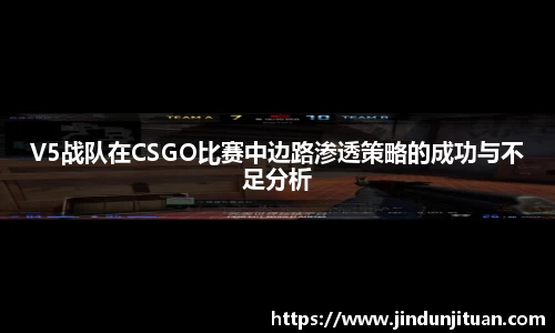 V5战队在CSGO比赛中边路渗透策略的成功与不足分析