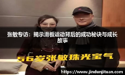 张敏专访：揭示滑板运动背后的成功秘诀与成长故事
