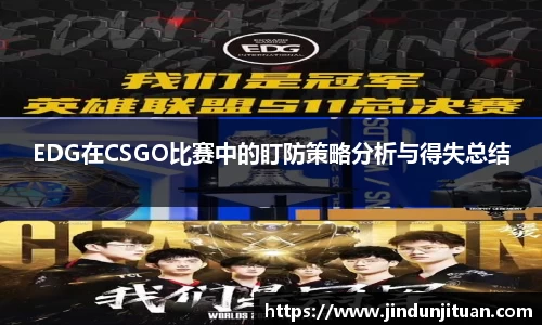EDG在CSGO比赛中的盯防策略分析与得失总结