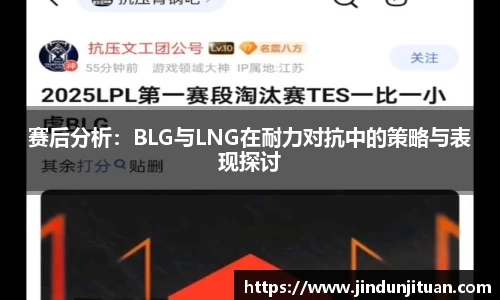赛后分析：BLG与LNG在耐力对抗中的策略与表现探讨