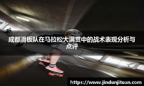 成都滑板队在马拉松大满贯中的战术表现分析与点评