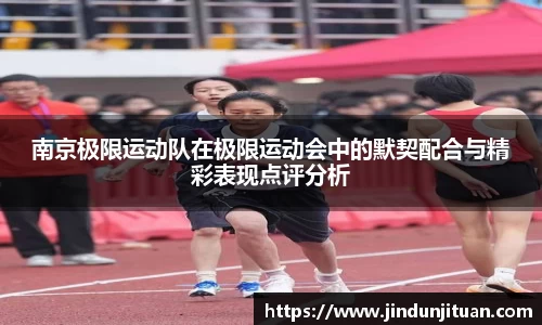 南京极限运动队在极限运动会中的默契配合与精彩表现点评分析