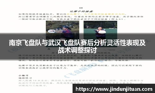 南京飞盘队与武汉飞盘队赛后分析灵活性表现及战术调整探讨