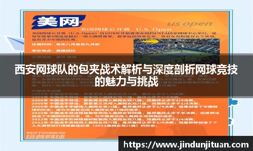 西安网球队的包夹战术解析与深度剖析网球竞技的魅力与挑战