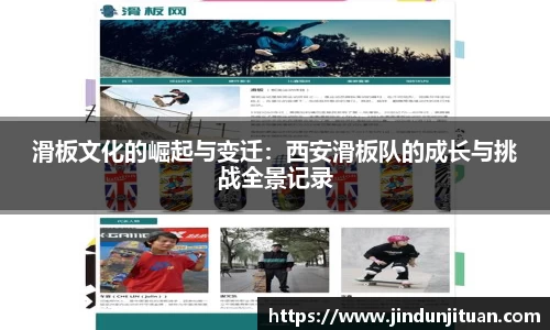 滑板文化的崛起与变迁：西安滑板队的成长与挑战全景记录