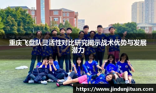 重庆飞盘队灵活性对比研究揭示战术优势与发展潜力