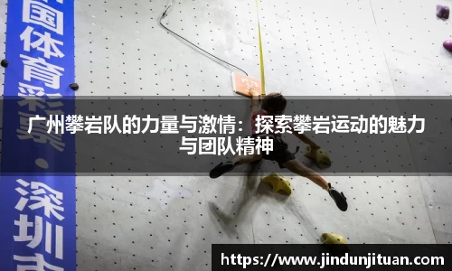 广州攀岩队的力量与激情：探索攀岩运动的魅力与团队精神