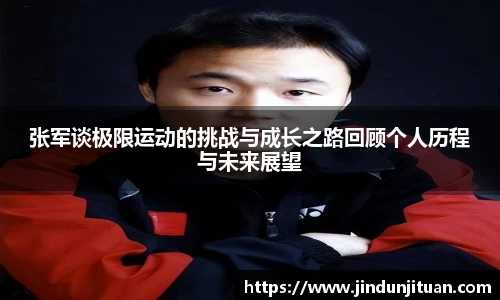 张军谈极限运动的挑战与成长之路回顾个人历程与未来展望