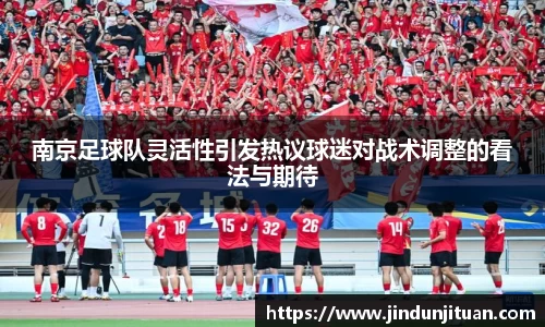 南京足球队灵活性引发热议球迷对战术调整的看法与期待