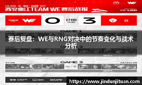 赛后复盘：WE与RNG对决中的节奏变化与战术分析