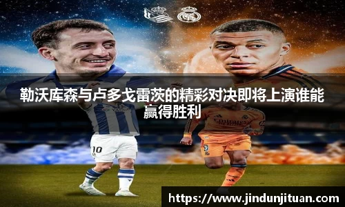 勒沃库森与卢多戈雷茨的精彩对决即将上演谁能赢得胜利