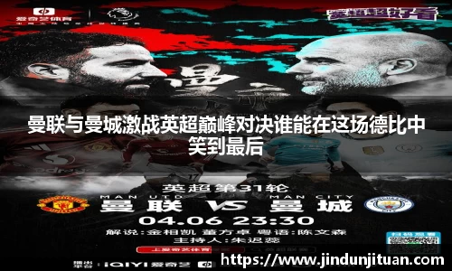 曼联与曼城激战英超巅峰对决谁能在这场德比中笑到最后