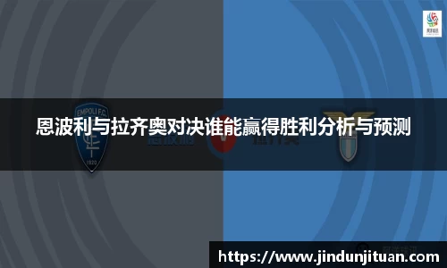 恩波利与拉齐奥对决谁能赢得胜利分析与预测