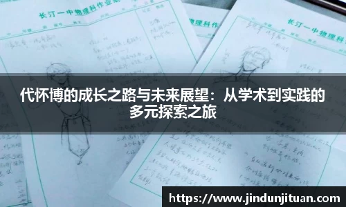 代怀博的成长之路与未来展望：从学术到实践的多元探索之旅