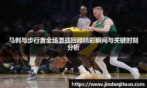 马刺与步行者全场激战回顾精彩瞬间与关键时刻分析