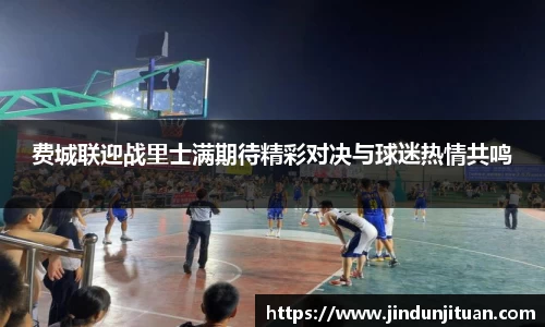 费城联迎战里士满期待精彩对决与球迷热情共鸣