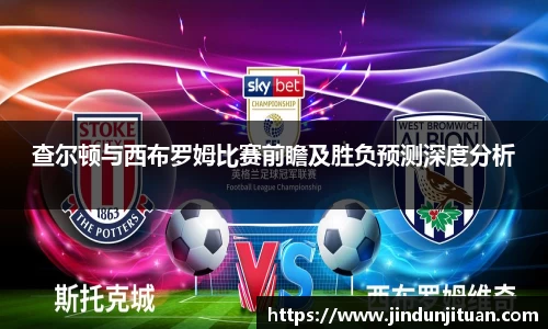 查尔顿与西布罗姆比赛前瞻及胜负预测深度分析