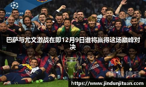 巴萨与尤文激战在即12月9日谁将赢得这场巅峰对决