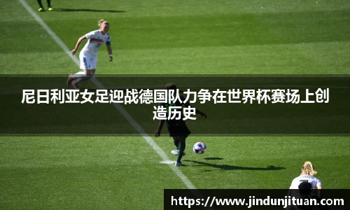 尼日利亚女足迎战德国队力争在世界杯赛场上创造历史